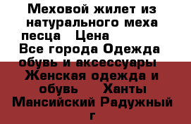 Меховой жилет из натурального меха песца › Цена ­ 15 000 - Все города Одежда, обувь и аксессуары » Женская одежда и обувь   . Ханты-Мансийский,Радужный г.